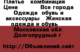 Платье - комбинация!  › Цена ­ 1 500 - Все города Одежда, обувь и аксессуары » Женская одежда и обувь   . Московская обл.,Долгопрудный г.